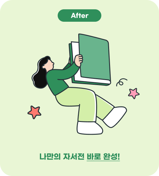 After - 자서전 완성