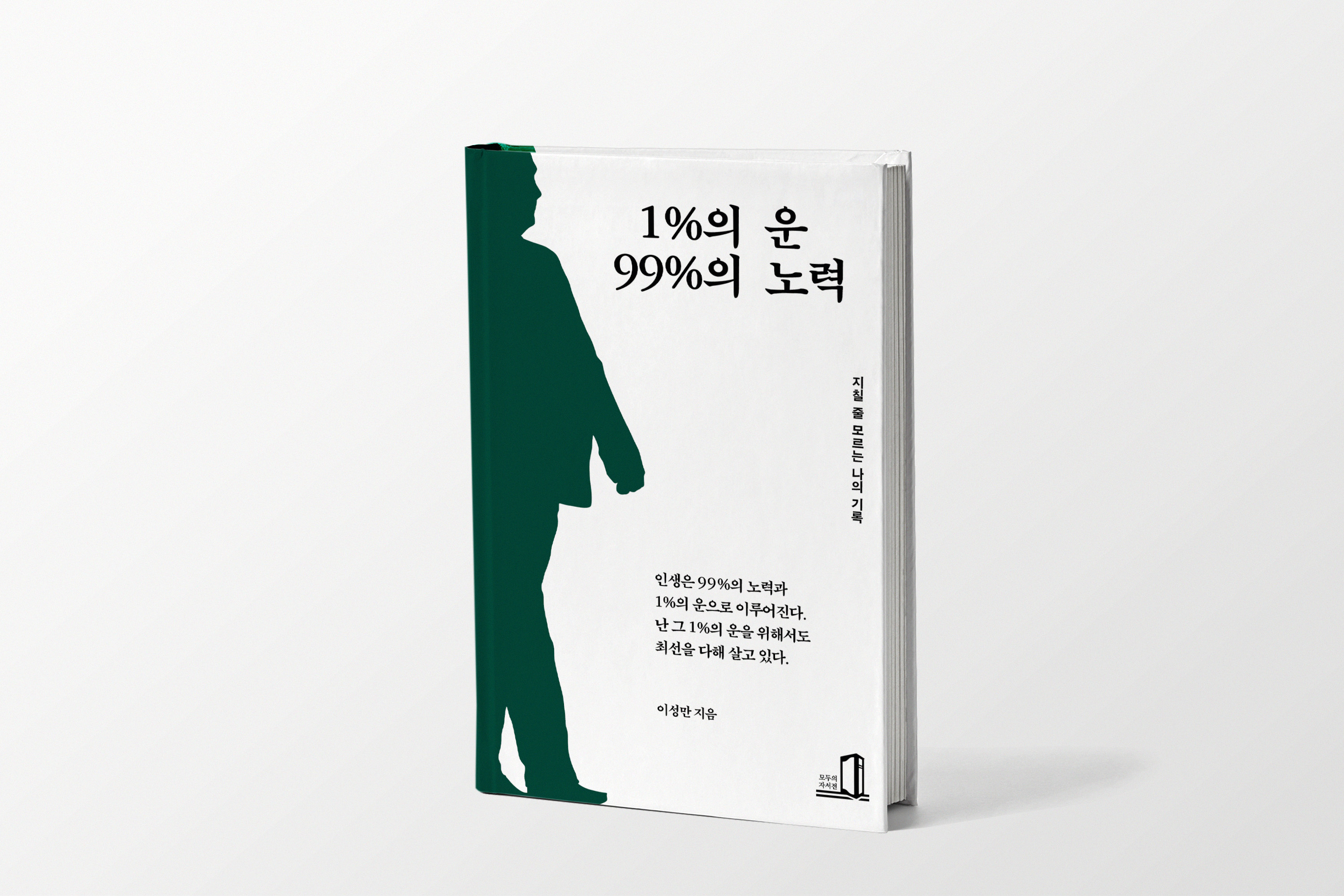 1의 운, 99의 노력