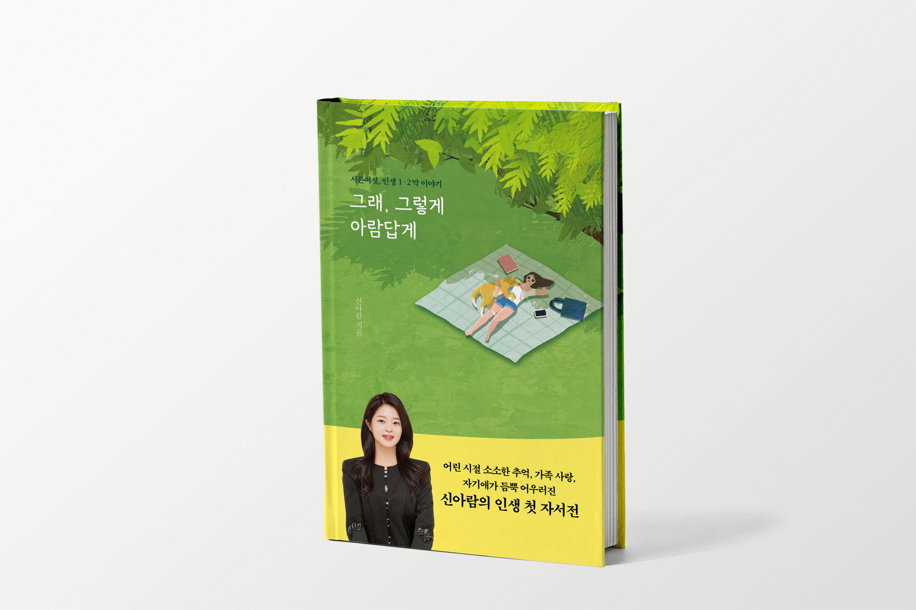 그래, 그렇게 아람답게
