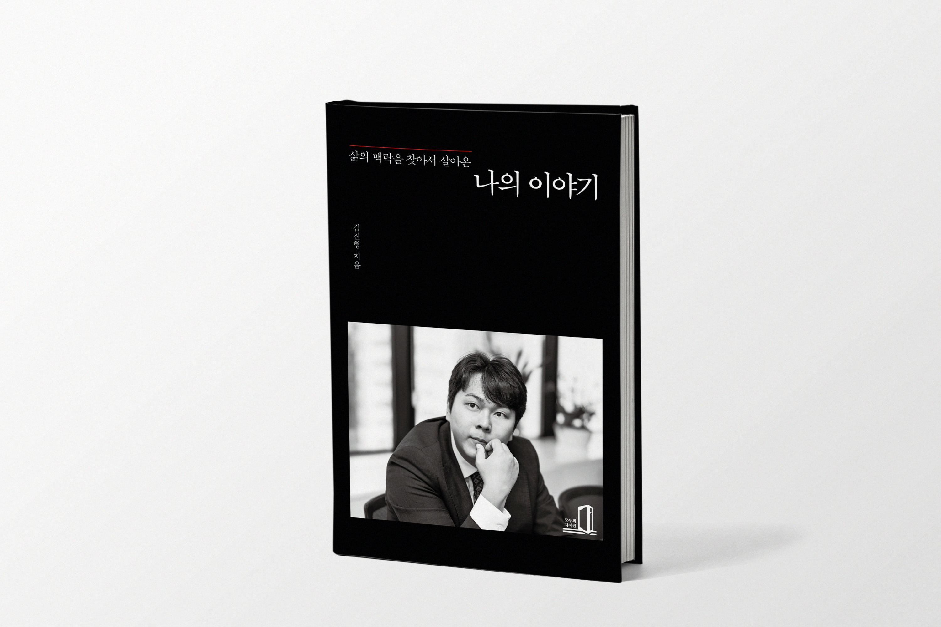 삶의 맥락을 찾아서 살아온 나의 이야기