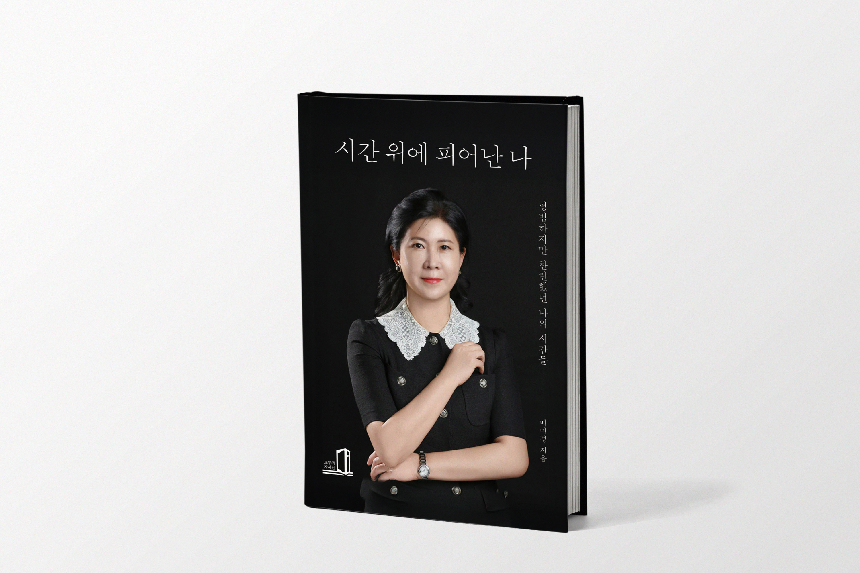 시간 위에 피어난 나