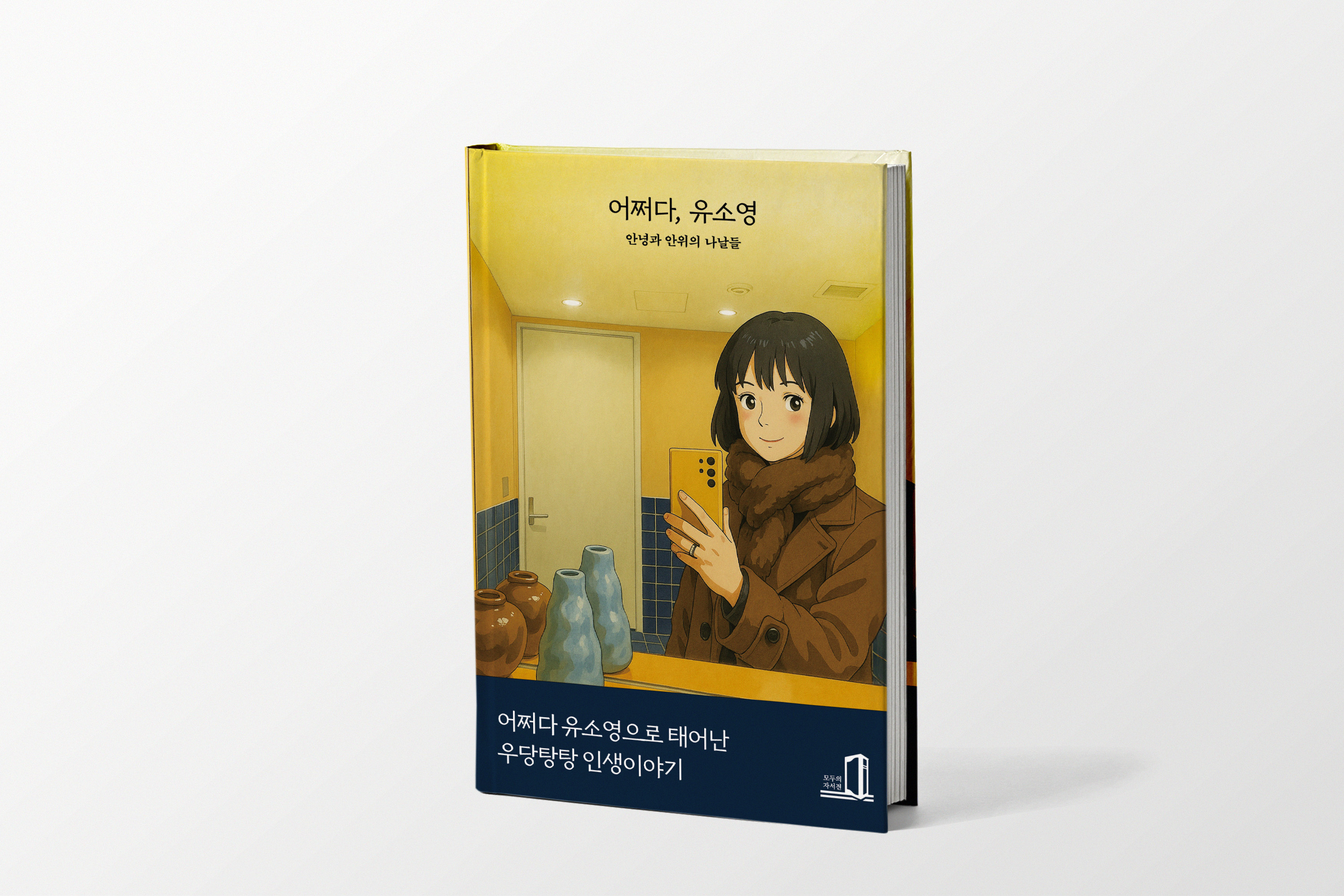 어쩌다, 유소영
