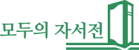 모두의 자서전